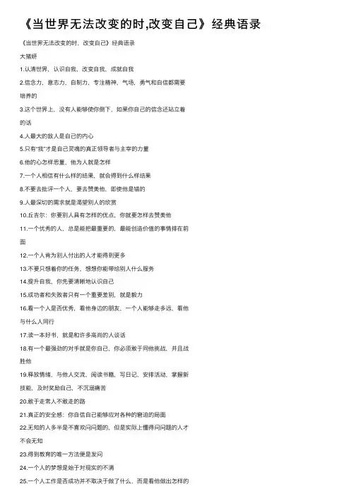 《当世界无法改变的时,改变自己》经典语录