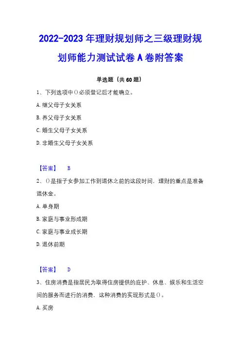 2022-2023年理财规划师之三级理财规划师能力测试试卷A卷附答案