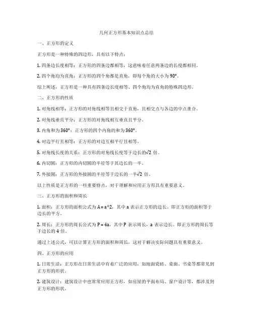 几何正方形基本知识点总结