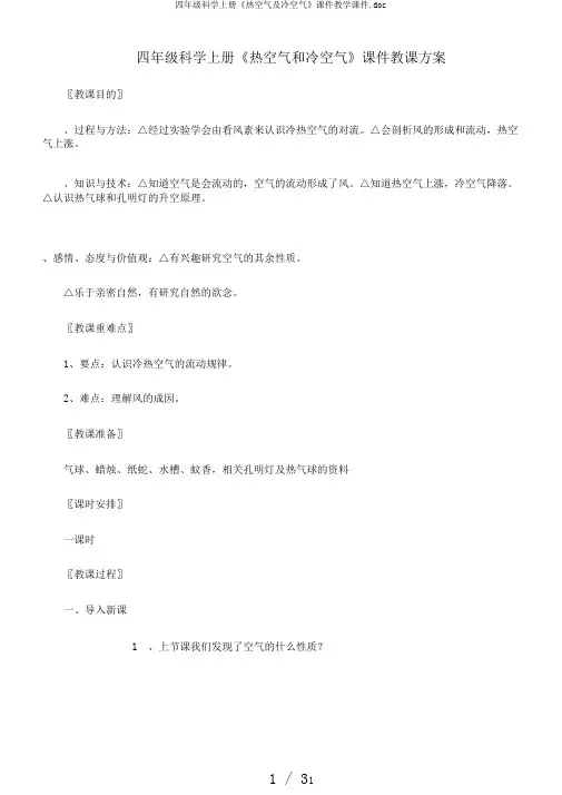 四年级科学上册《热空气及冷空气》课件教学课件.doc