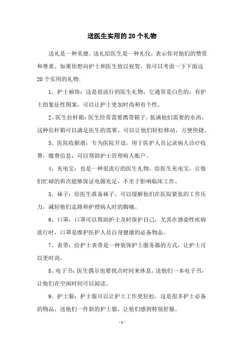 送医生实用的20个礼物