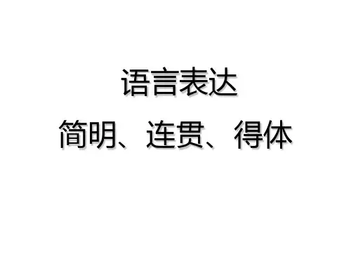 2020高考语言表达   简明连贯得体(72页全面)