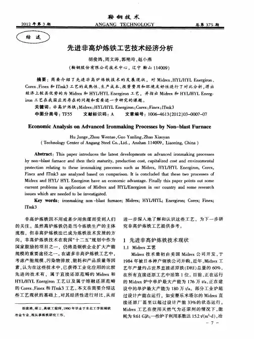 先进非高炉炼铁工艺技术经济分析