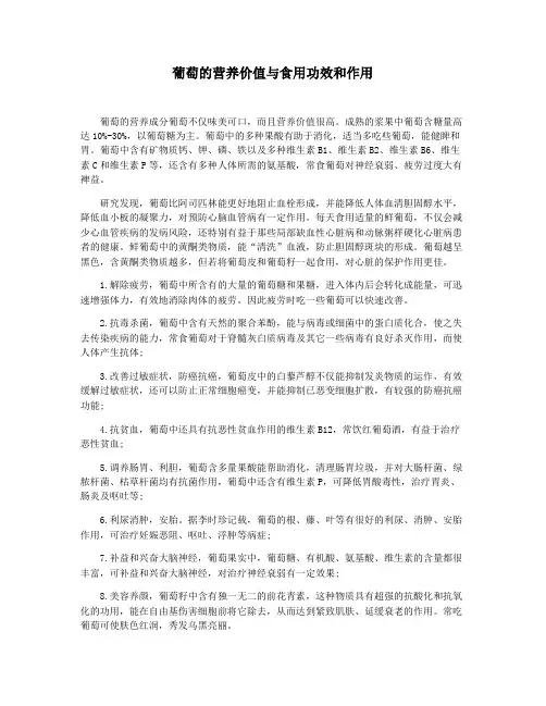 葡萄的营养价值与食用功效和作用