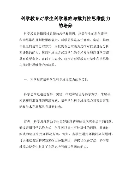 科学教育对学生科学思维与批判性思维能力的培养