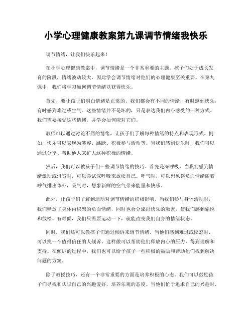 小学心理健康教案第九课调节情绪我快乐