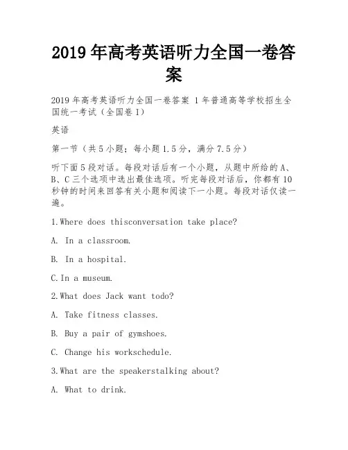 2019年高考英语听力全国一卷答案