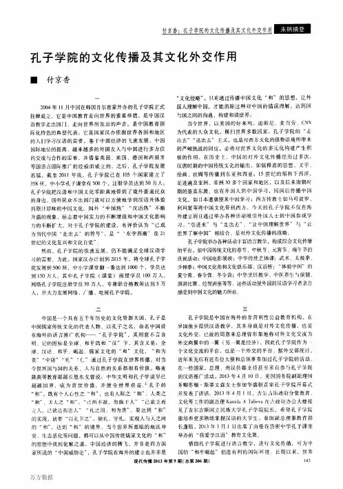 孔子学院的文化传播及其文化外交作用