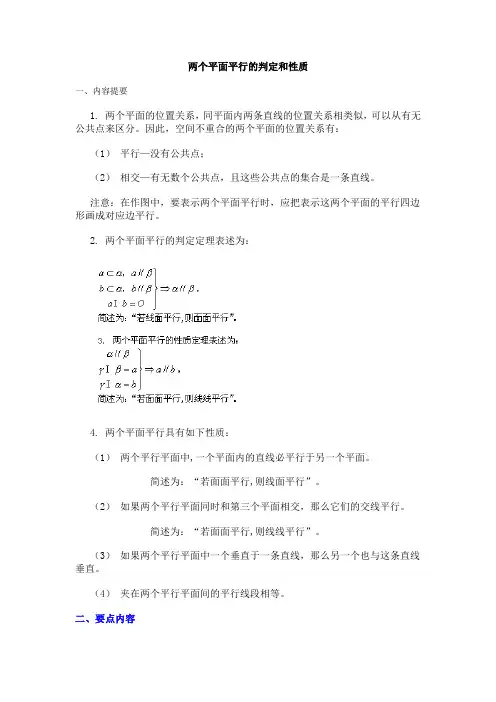 两个平面平行的判定和性质