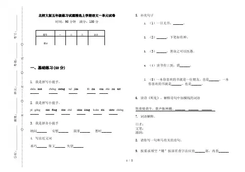 北师大版五年级练习试题精选上学期语文一单元试卷