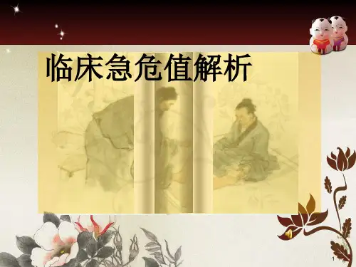 危急值相关知识PPT课件