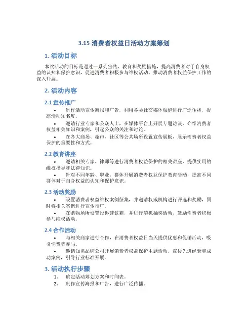 3.15消费者权益日活动方案策划