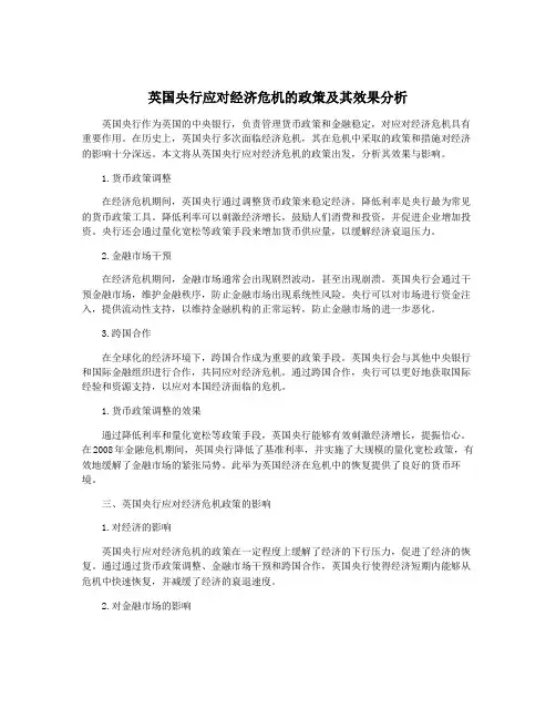 英国央行应对经济危机的政策及其效果分析