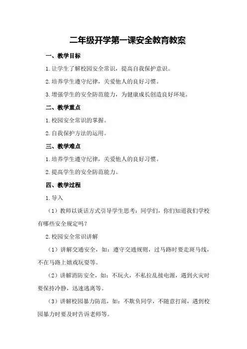 二年级开学第一课安全教育教案