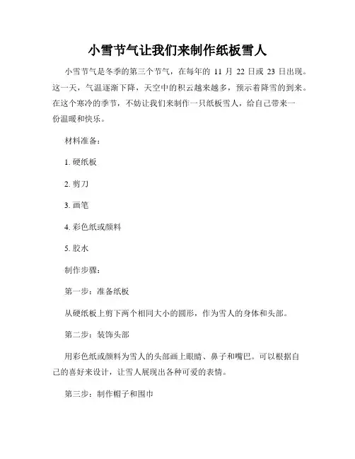 小雪节气让我们来制作纸板雪人