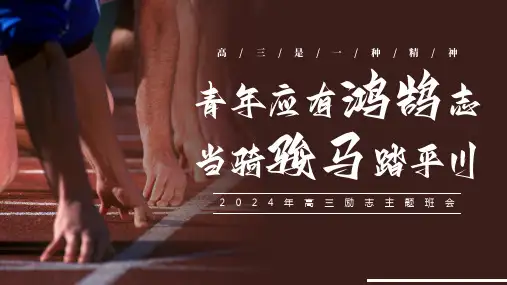 【备战高考班会】高三励志班会主题高考冲刺主题班会 优质课件.ppt