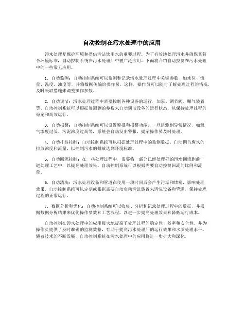 自动控制在污水处理中的应用
