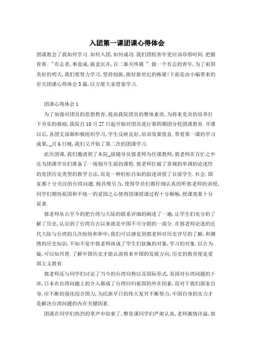 入团第一课团课心得体会