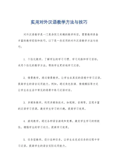 实用对外汉语教学方法与技巧