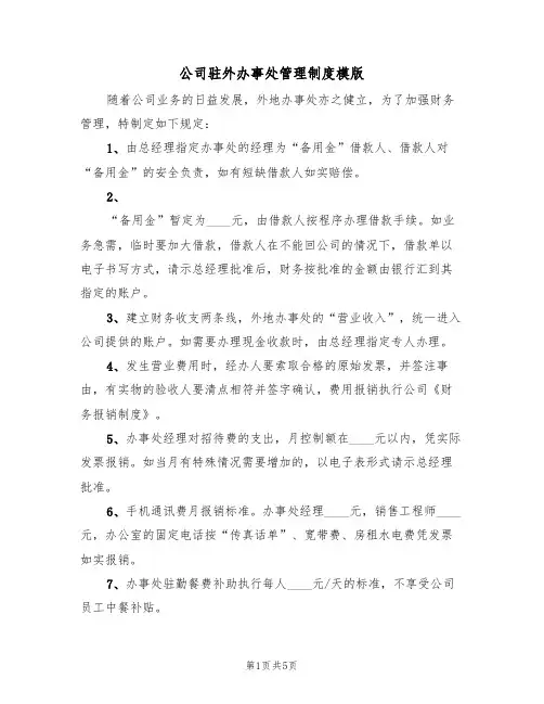 公司驻外办事处管理制度模版（2篇）