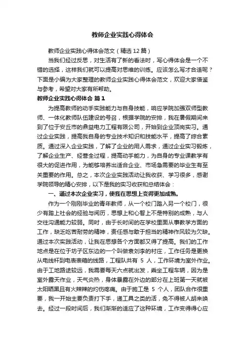 教师企业实践心得体会范文（精选12篇）