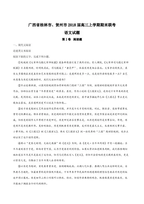 【全国市级联考】广西桂林市、贺州市2018届高三上学期期末联考语文试题(原卷版)