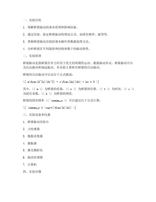 力学桥梁振动实验报告