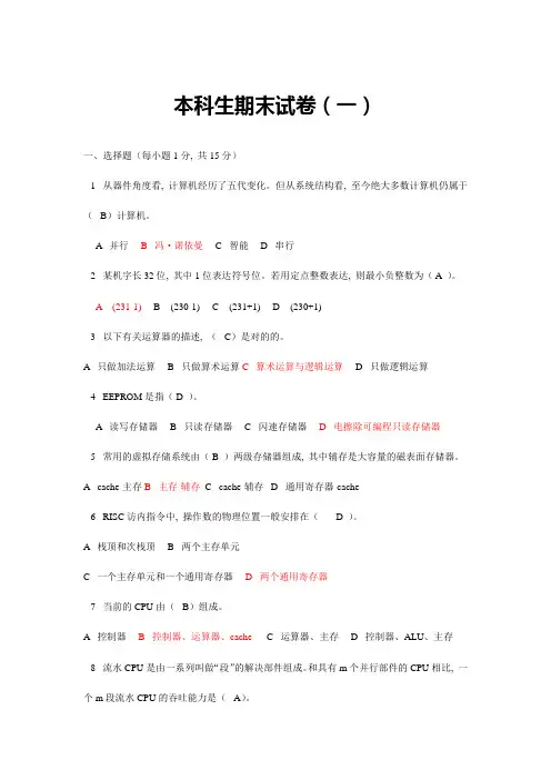计算机组织体系结构本科生试卷答案