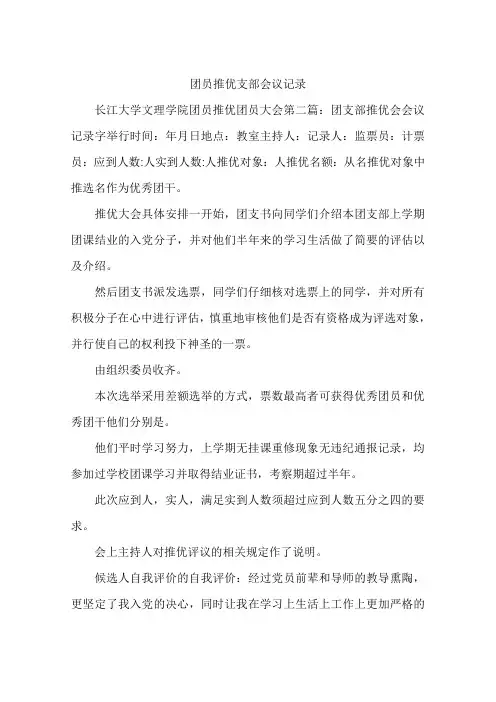 团员推优支部会议记录