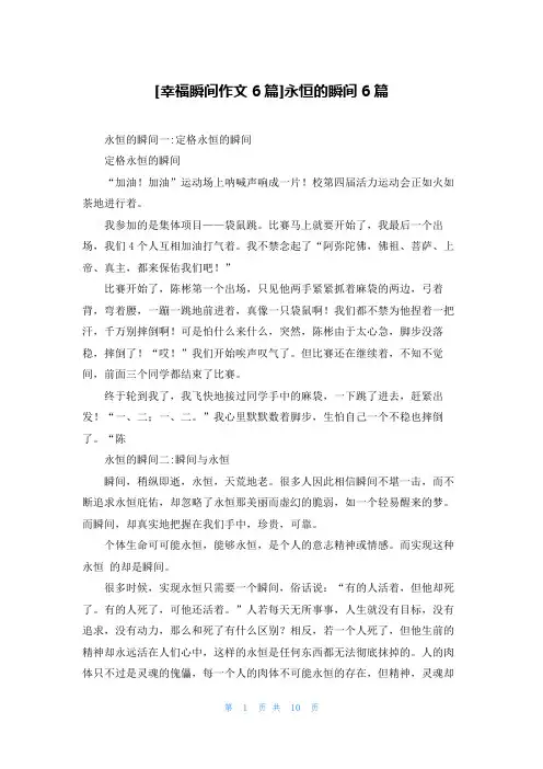 [幸福瞬间作文6篇]永恒的瞬间6篇
