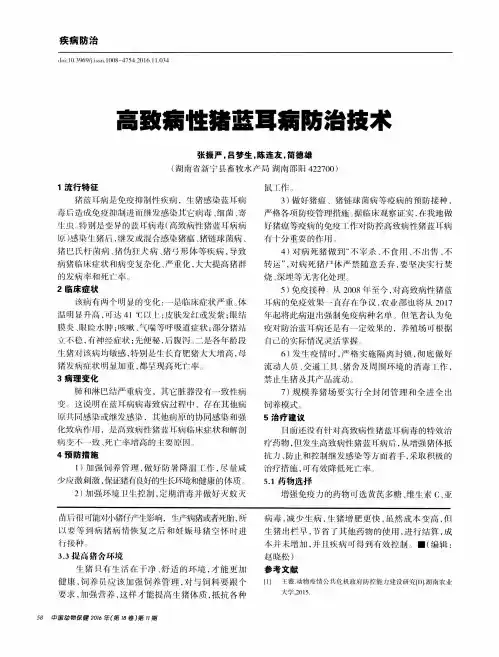 高致病性猪蓝耳病防治技术