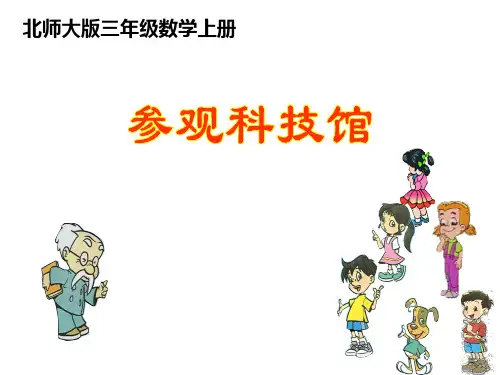 北师大版数学第五册《参观科技馆》PPT课件