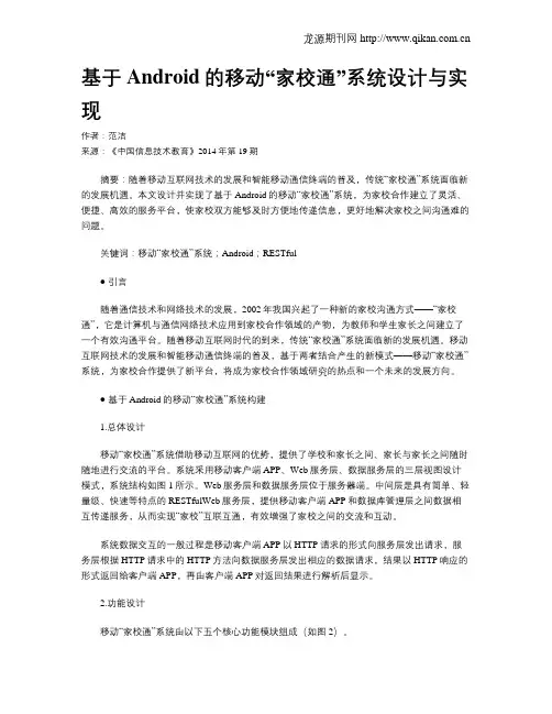 基于Android的移动“家校通”系统设计与实现