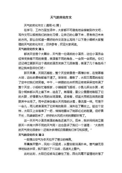 天气的变化作文（通用41篇）