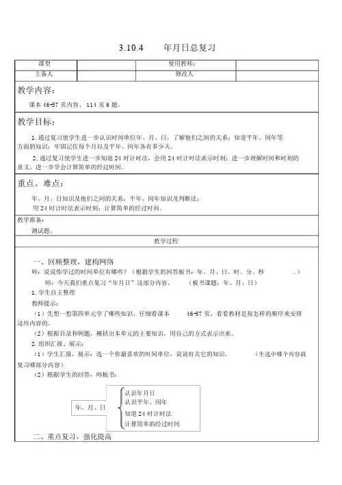 人教版数学三年级下年月日总复习教案教学设计