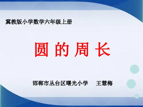 六年级上册数学 圆的周长冀教版优秀PPT 课件1