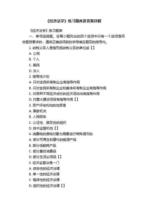 《经济法学》练习题库及答案详解