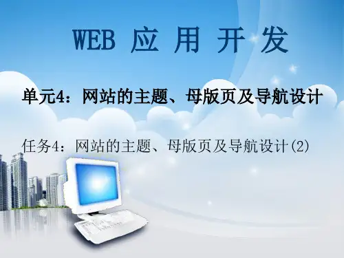 基于ASPNET的Web应用开发单元4网站主题母版页及导航任务2