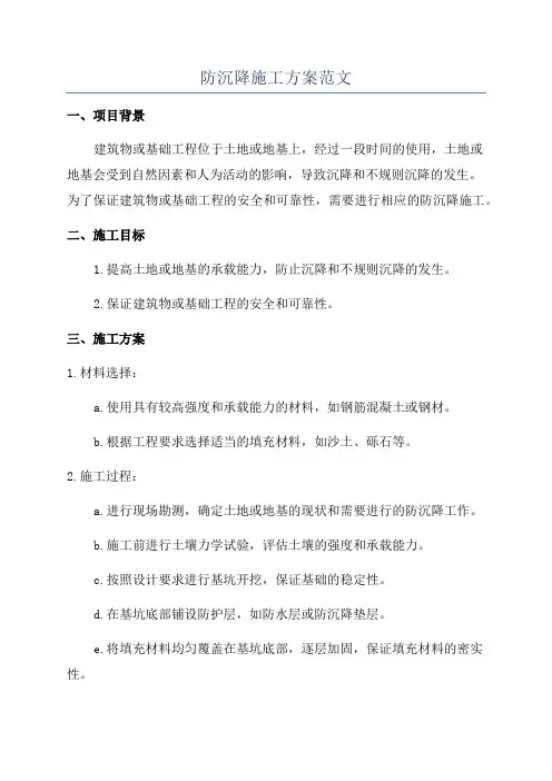 防沉降施工方案范文