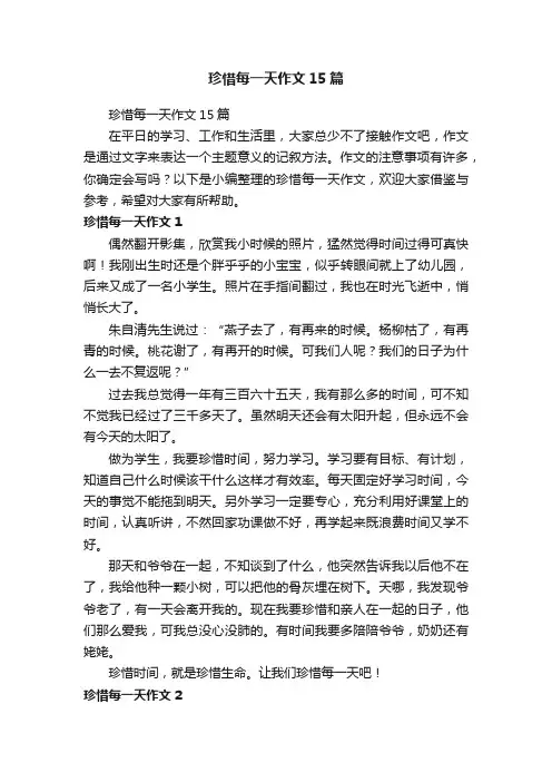 珍惜每一天作文15篇