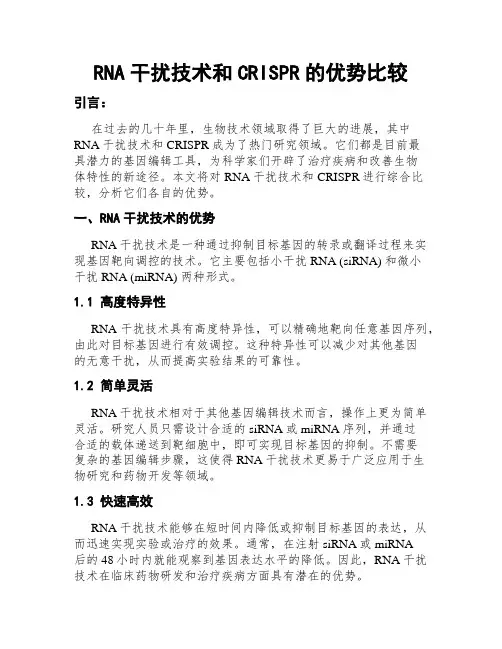 RNA干扰技术和CRISPR的优势比较