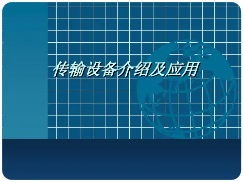 传输设备介绍及应用
