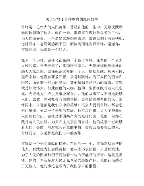 关于雷锋1分钟以内的红色故事
