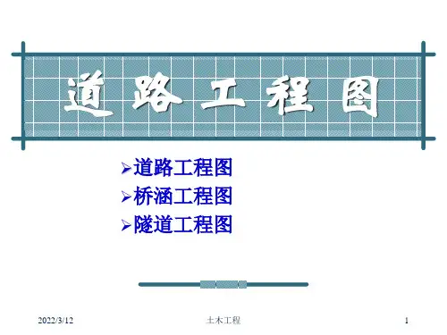 土木工程制图—道路、桥梁及隧道工程图