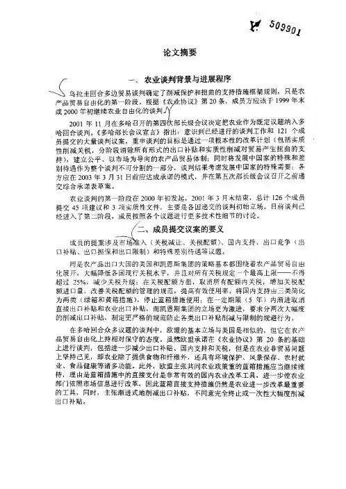 世贸组织多哈回合农业谈判涉及其的议题及其对策的分析