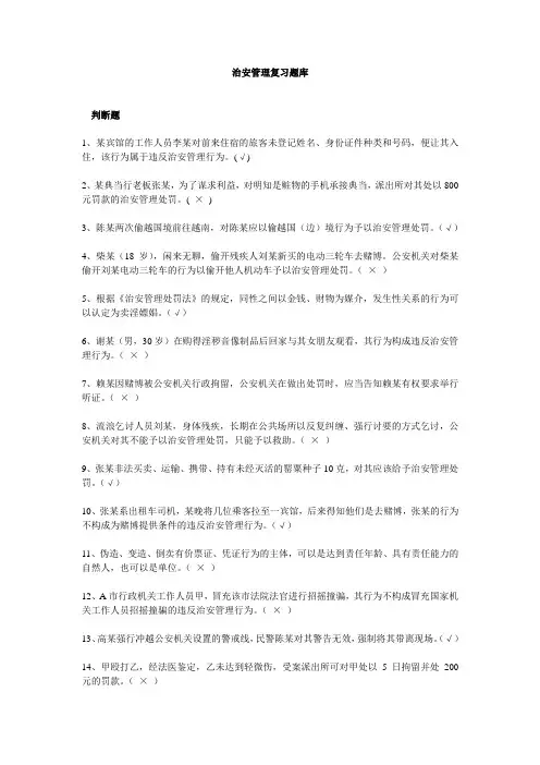 治安管理考试题库
