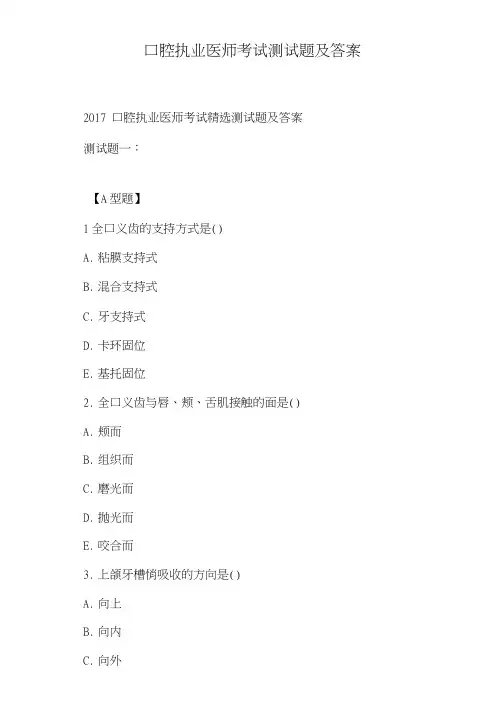 口腔执业医师考试测试题及答案
