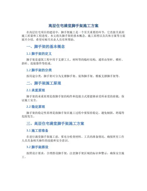 高层住宅满堂脚手架施工方案