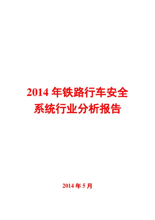 2014年铁路行车安全系统行业分析报告