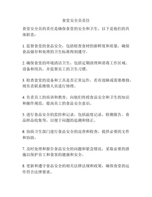 食堂安全员责任